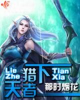 《猎者天下》