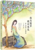 《你有蔓草，我有木瓜》