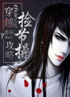 《穿越，攻略，捡节操》