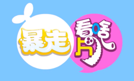 《暴走看啥片儿》