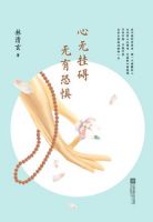 《心无挂碍 无有恐惧》