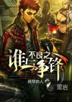 《不良之谁与争锋》
