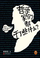 《哲学家们都干了些什么》