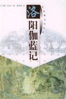 《洛阳伽蓝记》