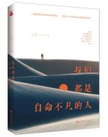 《我们都是自命不凡的人》