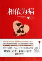 《相依为病》