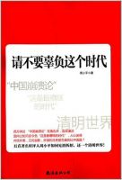《请不要辜负这个时代》