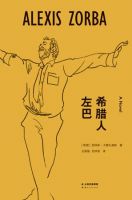 《希腊人左巴》