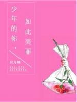 《少年的你，如此美丽》