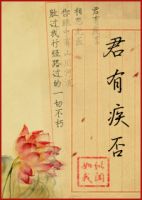 《君有疾否》