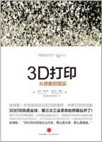 《3D打印：从想象到现实》