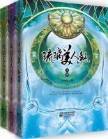 《琉璃美人煞》