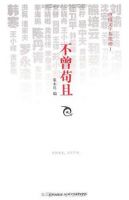 《不曾苟且》