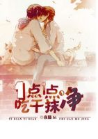《一点一点吃干抹净》