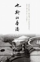 《也斯的香港》
