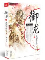 《御龙之龙女吉祥》