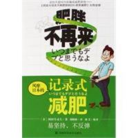 《风靡日本的记录式减肥》