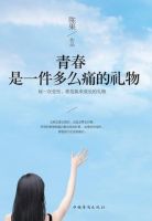 《青春是一件多么痛的礼物》
