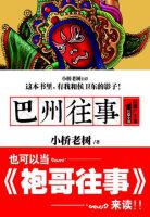 《巴州往事》
