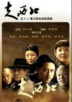 《走西口》