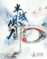 《半城风月》
