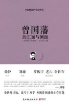 《曾国藩的正面与侧面》