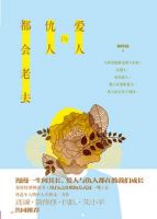 《爱人与仇人都会老去》