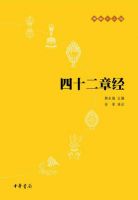 《四十二章经》