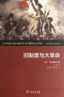 《旧制度与大革命》