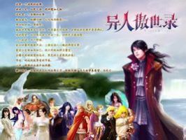 《异人傲世录》