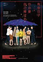 《有些日子，你总要自己撑过去》