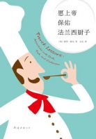 《愿上帝保佑法兰西厨子》