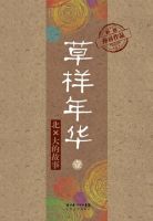 《草样年华》