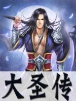 《大圣传》