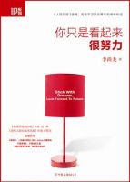 《你只是看起来很努力》