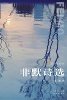 《非默诗选》