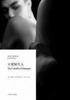 《只爱陌生人》