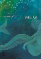 《华莱士人鱼》