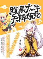 《腹黑太子天降萌妃》