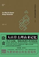 《人以什么理由来记忆》