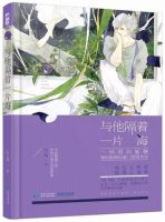 《与他隔着一片海》