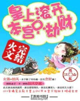 《皇上shi开，本宫只劫财》
