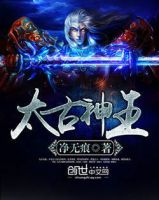 《太古神王》