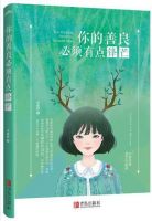 《你的善良必须有点锋芒》