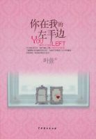 《你在我的左手边》