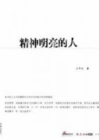 《精神明亮的人》