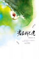 《君生我已老》