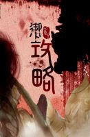 《御上攻略》