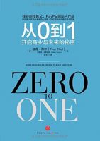 《从0到1》