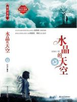《水晶的天空》